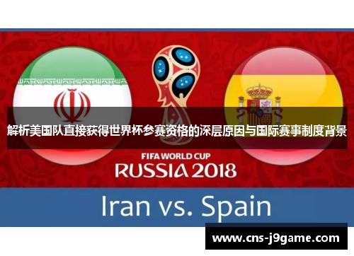 解析美国队直接获得世界杯参赛资格的深层原因与国际赛事制度背景