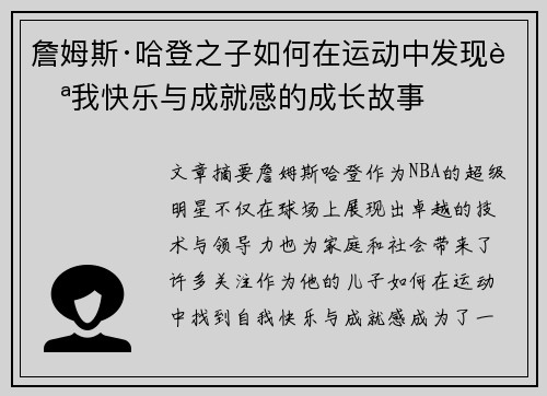 詹姆斯·哈登之子如何在运动中发现自我快乐与成就感的成长故事