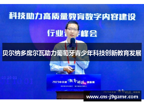 贝尔纳多席尔瓦助力葡萄牙青少年科技创新教育发展 贝尔纳多席尔瓦助力葡萄牙青少年科技创新教育发展