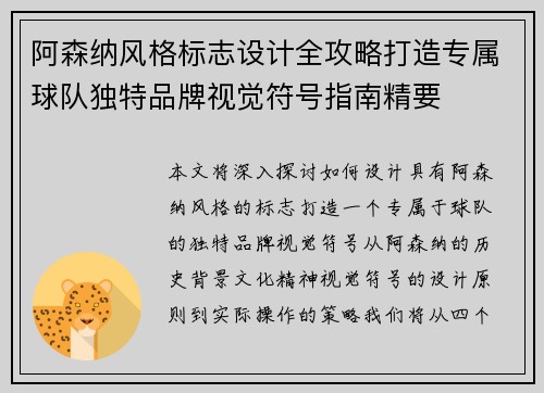 阿森纳风格标志设计全攻略打造专属球队独特品牌视觉符号指南精要 阿森纳风格标志设计全攻略打造专属球队独特品牌视觉符号指南精要
