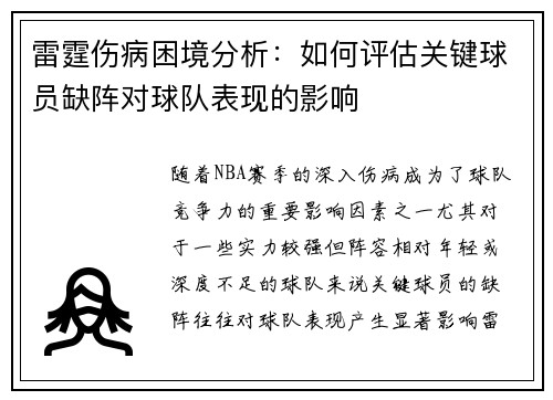 雷霆伤病困境分析：如何评估关键球员缺阵对球队表现的影响
