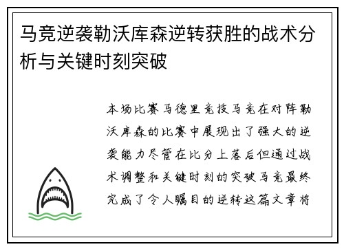 马竞逆袭勒沃库森逆转获胜的战术分析与关键时刻突破 马竞逆袭勒沃库森逆转获胜的战术分析与关键时刻突破