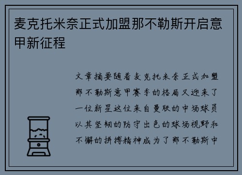 麦克托米奈正式加盟那不勒斯开启意甲新征程 麦克托米奈正式加盟那不勒斯开启意甲新征程