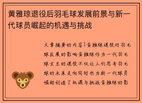 黄雅琼退役后羽毛球发展前景与新一代球员崛起的机遇与挑战 黄雅琼退役后羽毛球发展前景与新一代球员崛起的机遇与挑战