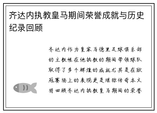 齐达内执教皇马期间荣誉成就与历史纪录回顾 齐达内执教皇马期间荣誉成就与历史纪录回顾