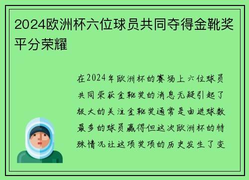 2024欧洲杯六位球员共同夺得金靴奖平分荣耀