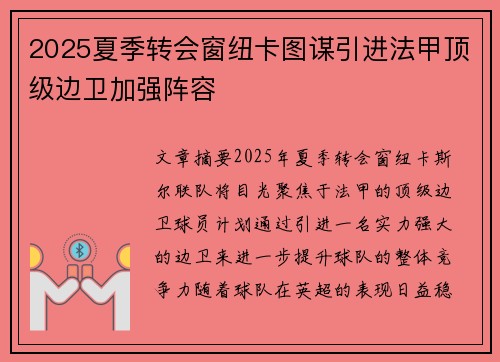 2025夏季转会窗纽卡图谋引进法甲顶级边卫加强阵容