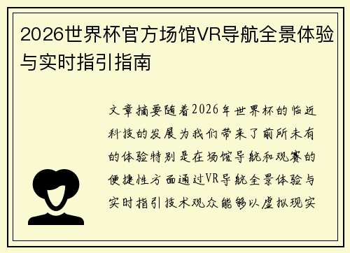 2026世界杯官方场馆VR导航全景体验与实时指引指南 2026世界杯官方场馆VR导航全景体验与实时指引指南