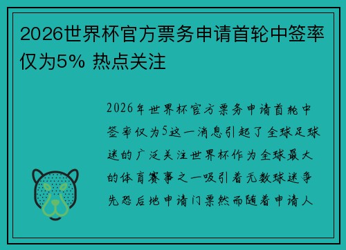 2026世界杯官方票务申请首轮中签率仅为5% 热点关注 2026世界杯官方票务申请首轮中签率仅为5% 热点关注