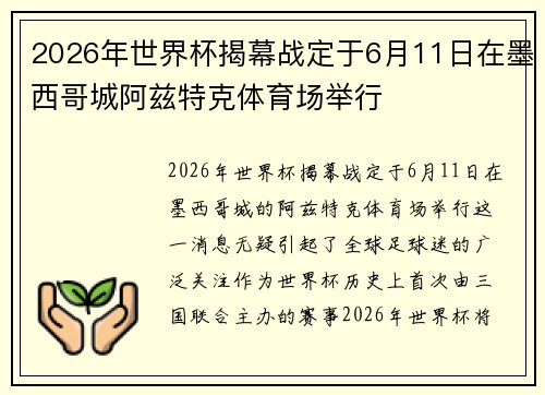 2026年世界杯揭幕战定于6月11日在墨西哥城阿兹特克体育场举行 2026年世界杯揭幕战定于6月11日在墨西哥城阿兹特克体育场举行