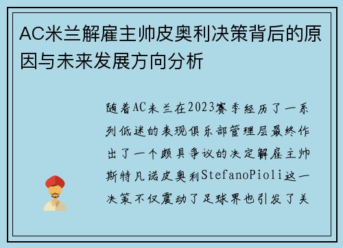 AC米兰解雇主帅皮奥利决策背后的原因与未来发展方向分析 AC米兰解雇主帅皮奥利决策背后的原因与未来发展方向分析
