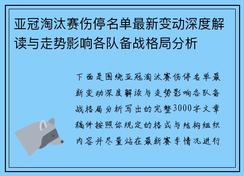 亚冠淘汰赛伤停名单最新变动深度解读与走势影响各队备战格局分析 亚冠淘汰赛伤停名单最新变动深度解读与走势影响各队备战格局分析