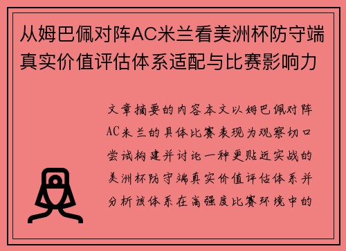 从姆巴佩对阵AC米兰看美洲杯防守端真实价值评估体系适配与比赛影响力 从姆巴佩对阵AC米兰看美洲杯防守端真实价值评估体系适配与比赛影响力