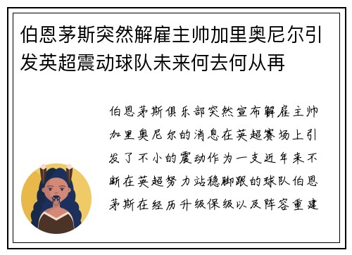 伯恩茅斯突然解雇主帅加里奥尼尔引发英超震动球队未来何去何从再 伯恩茅斯突然解雇主帅加里奥尼尔引发英超震动球队未来何去何从再