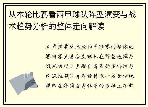 从本轮比赛看西甲球队阵型演变与战术趋势分析的整体走向解读 从本轮比赛看西甲球队阵型演变与战术趋势分析的整体走向解读