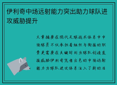 伊利奇中场远射能力突出助力球队进攻威胁提升 伊利奇中场远射能力突出助力球队进攻威胁提升