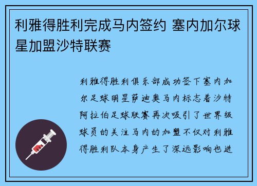 利雅得胜利完成马内签约 塞内加尔球星加盟沙特联赛