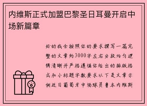 内维斯正式加盟巴黎圣日耳曼开启中场新篇章 内维斯正式加盟巴黎圣日耳曼开启中场新篇章