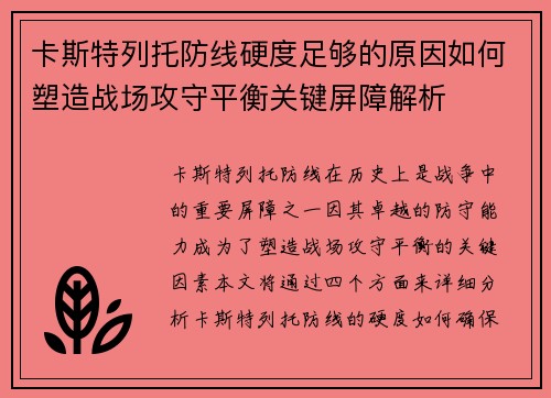 卡斯特列托防线硬度足够的原因如何塑造战场攻守平衡关键屏障解析 卡斯特列托防线硬度足够的原因如何塑造战场攻守平衡关键屏障解析
