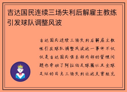 吉达国民连续三场失利后解雇主教练引发球队调整风波 吉达国民连续三场失利后解雇主教练引发球队调整风波