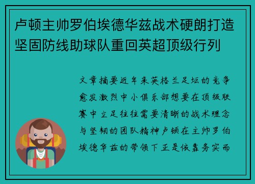 卢顿主帅罗伯埃德华兹战术硬朗打造坚固防线助球队重回英超顶级行列