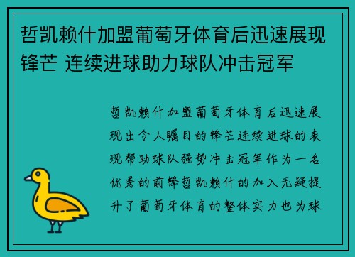 哲凯赖什加盟葡萄牙体育后迅速展现锋芒 连续进球助力球队冲击冠军 哲凯赖什加盟葡萄牙体育后迅速展现锋芒 连续进球助力球队冲击冠军