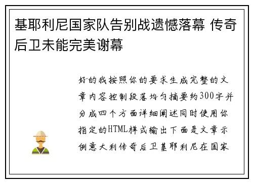 基耶利尼国家队告别战遗憾落幕 传奇后卫未能完美谢幕 基耶利尼国家队告别战遗憾落幕 传奇后卫未能完美谢幕