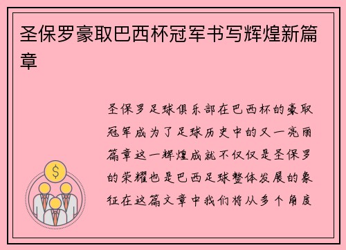 圣保罗豪取巴西杯冠军书写辉煌新篇章