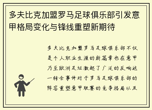 多夫比克加盟罗马足球俱乐部引发意甲格局变化与锋线重塑新期待 多夫比克加盟罗马足球俱乐部引发意甲格局变化与锋线重塑新期待