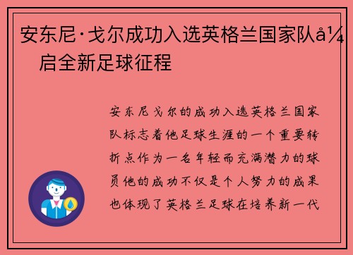 安东尼·戈尔成功入选英格兰国家队开启全新足球征程