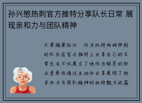 孙兴慜热刺官方推特分享队长日常 展现亲和力与团队精神 孙兴慜热刺官方推特分享队长日常 展现亲和力与团队精神