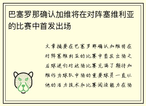 巴塞罗那确认加维将在对阵塞维利亚的比赛中首发出场 巴塞罗那确认加维将在对阵塞维利亚的比赛中首发出场