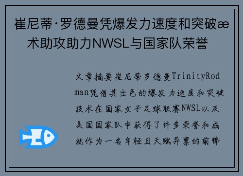 崔尼蒂·罗德曼凭爆发力速度和突破技术助攻助力NWSL与国家队荣誉