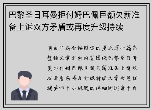 巴黎圣日耳曼拒付姆巴佩巨额欠薪准备上诉双方矛盾或再度升级持续 巴黎圣日耳曼拒付姆巴佩巨额欠薪准备上诉双方矛盾或再度升级持续