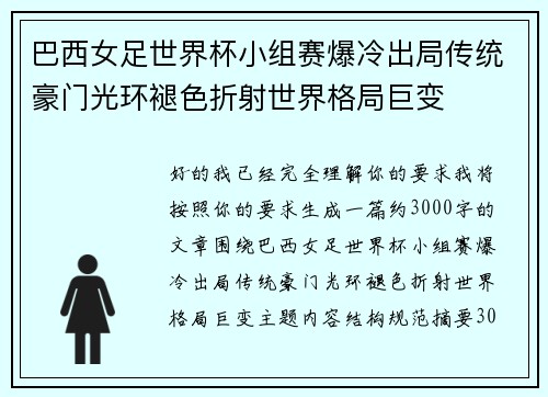 巴西女足世界杯小组赛爆冷出局传统豪门光环褪色折射世界格局巨变 巴西女足世界杯小组赛爆冷出局传统豪门光环褪色折射世界格局巨变