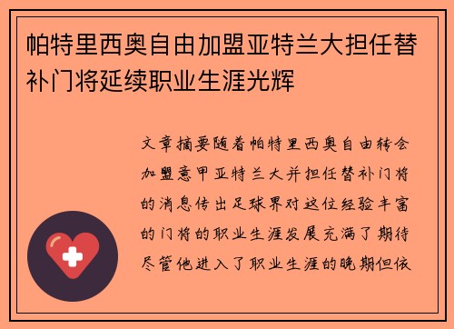 帕特里西奥自由加盟亚特兰大担任替补门将延续职业生涯光辉 帕特里西奥自由加盟亚特兰大担任替补门将延续职业生涯光辉