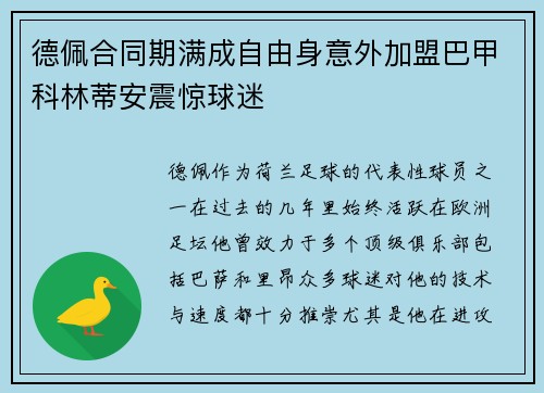 德佩合同期满成自由身意外加盟巴甲科林蒂安震惊球迷 德佩合同期满成自由身意外加盟巴甲科林蒂安震惊球迷
