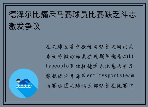 德泽尔比痛斥马赛球员比赛缺乏斗志激发争议 德泽尔比痛斥马赛球员比赛缺乏斗志激发争议