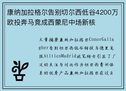 康纳加拉格尔告别切尔西低谷4200万欧投奔马竞成西蒙尼中场新核