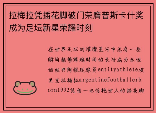 拉梅拉凭插花脚破门荣膺普斯卡什奖成为足坛新星荣耀时刻