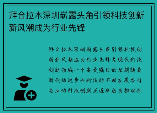 拜合拉木深圳崭露头角引领科技创新新风潮成为行业先锋