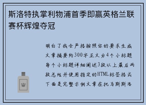 斯洛特执掌利物浦首季即赢英格兰联赛杯辉煌夺冠