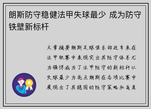 朗斯防守稳健法甲失球最少 成为防守铁壁新标杆
