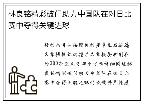 林良铭精彩破门助力中国队在对日比赛中夺得关键进球