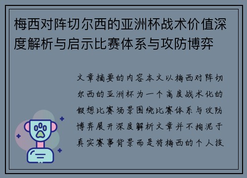 梅西对阵切尔西的亚洲杯战术价值深度解析与启示比赛体系与攻防博弈