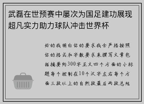 武磊在世预赛中屡次为国足建功展现超凡实力助力球队冲击世界杯