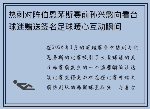 热刺对阵伯恩茅斯赛前孙兴慜向看台球迷赠送签名足球暖心互动瞬间