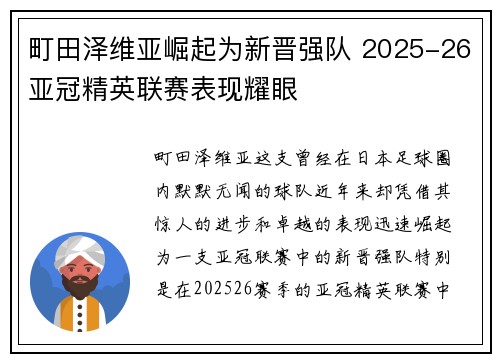 町田泽维亚崛起为新晋强队 2025-26亚冠精英联赛表现耀眼