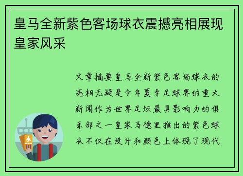 皇马全新紫色客场球衣震撼亮相展现皇家风采