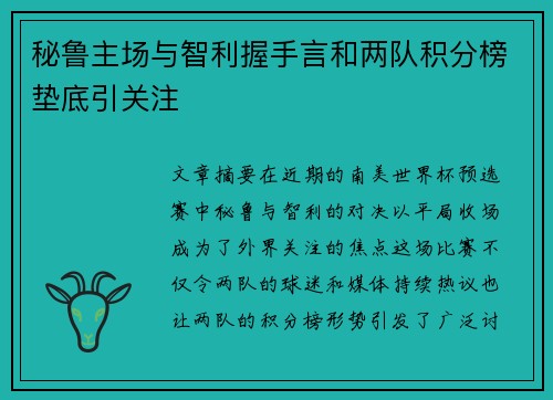 秘鲁主场与智利握手言和两队积分榜垫底引关注